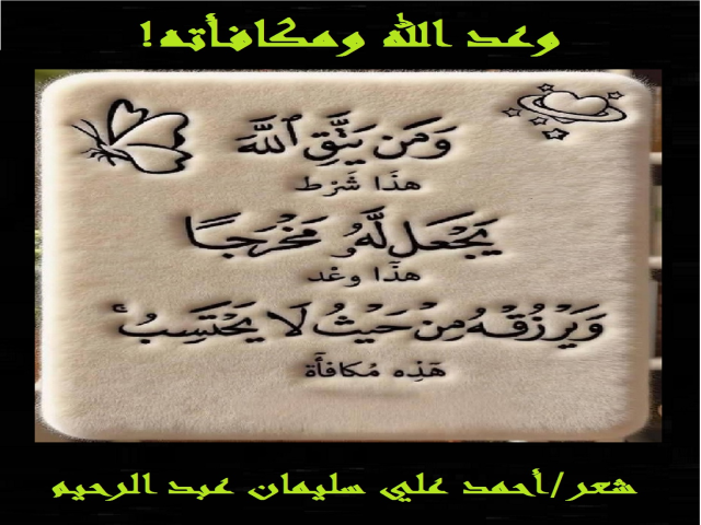 وعد الله ومكافأته