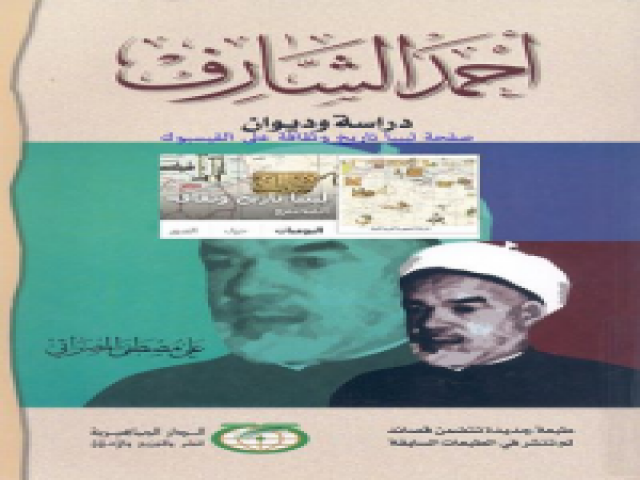 أحمد الشارف دراسه وديوان