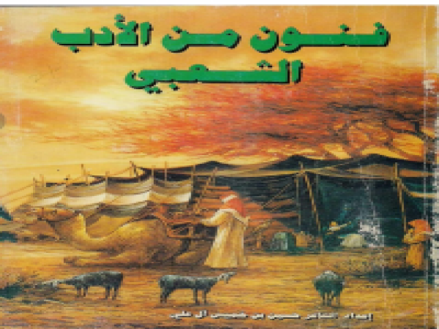 فنون من الأدب الشعبي 