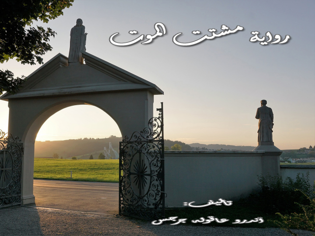 رواية مشتت الموت