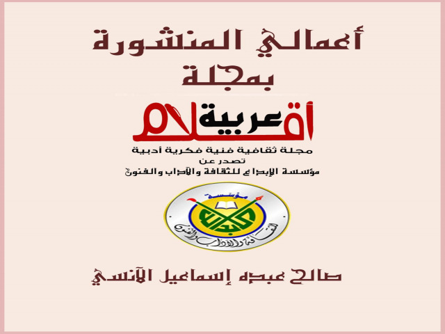 أعمالي المقالية المنشورة بمجلة أقلام عربية