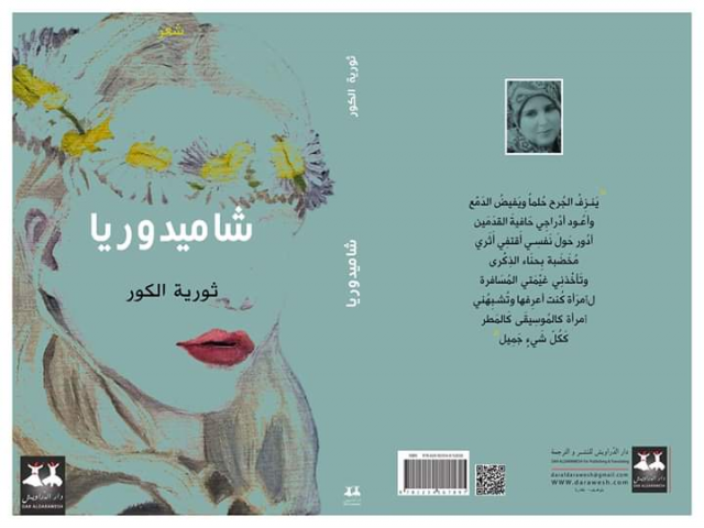 شاميدوريا