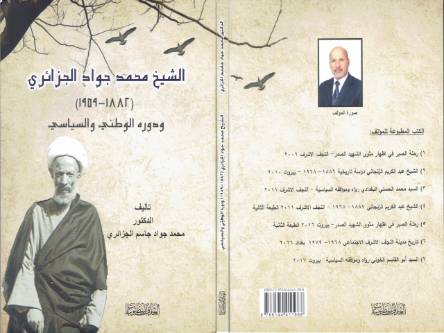الشيخ محمد جواد الجزائري