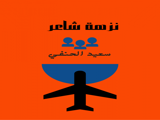 نزهة شاعر
