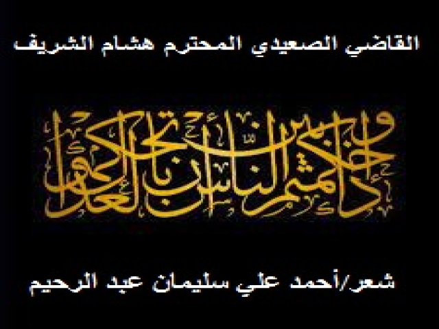 القاضي الصعيدي المحترم هشام الشريف