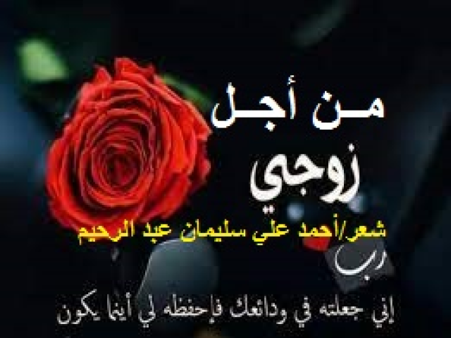 من أجل زوجي! (التضحية والفداء)