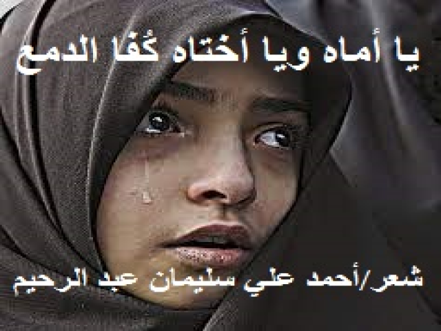 يا أماه ويا أختاه كُفا الدمع