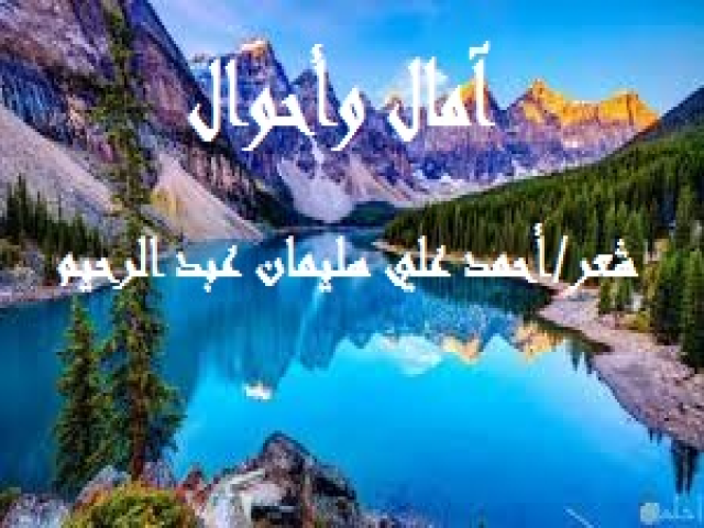 آمال وأحوال