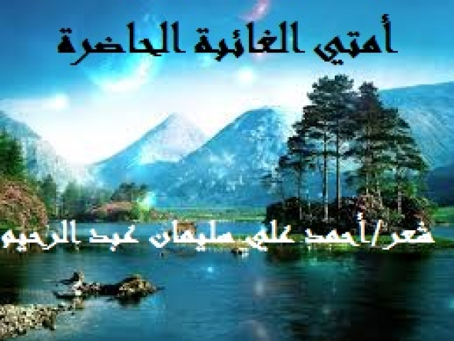أمتي الغائبة الحاضرة