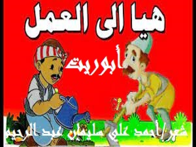 أوبريت هيا إلى العمل