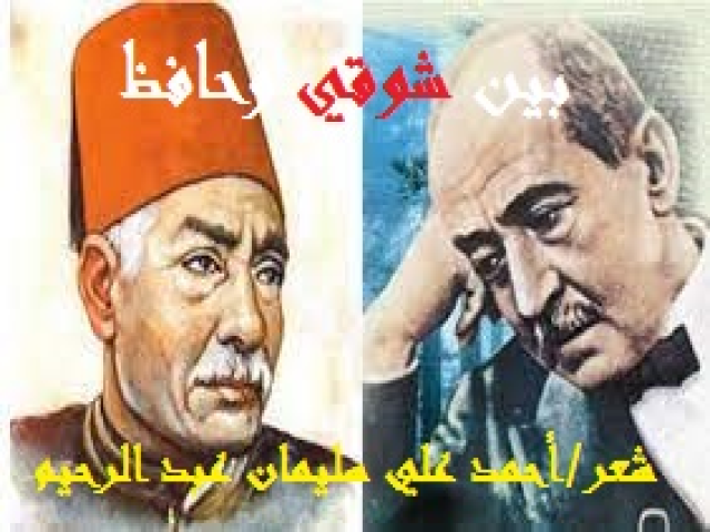 بين شوقي وحافظ