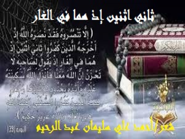 ثاني اثنين إذ هما في الغار
