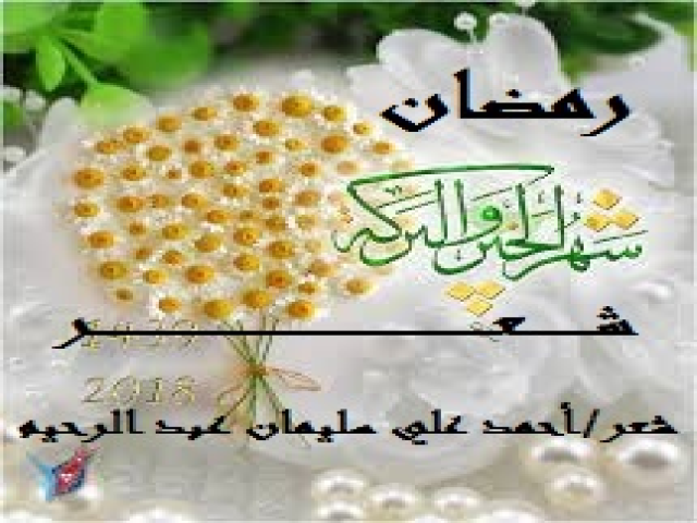 رمضان شهر الخير والبركة