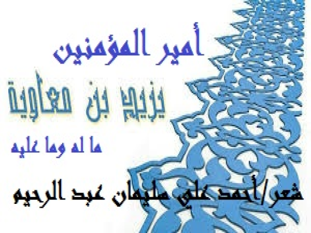 يزيد بن معاوية ما له وما عليه