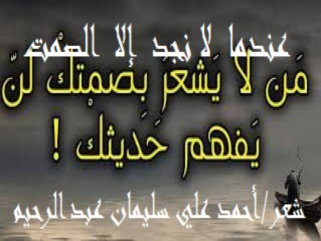 عندما لا نجد إلا الصمت!