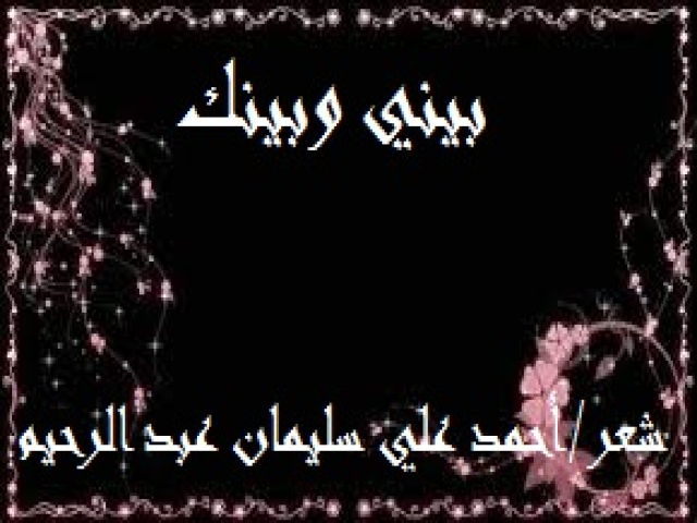 بيني وبينك