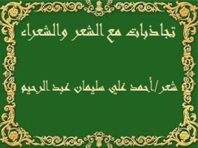 تجاذبات مع الشعر والشعراء