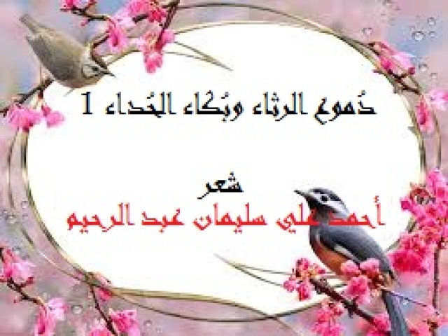 دموع الرثاء وبكاء الحداء 1