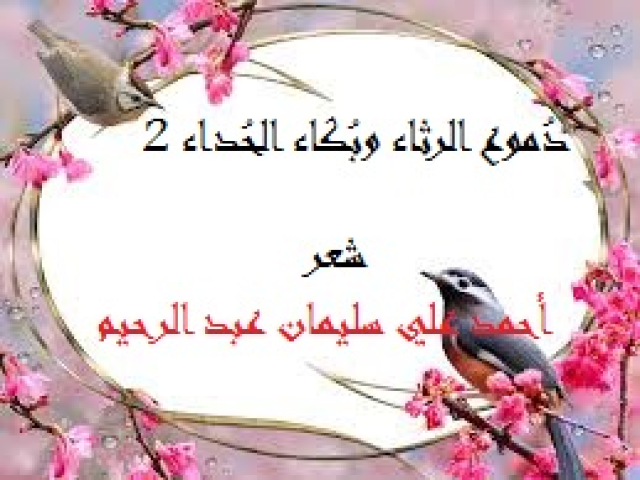 دموع الرثاء وبكاء الحداء 2