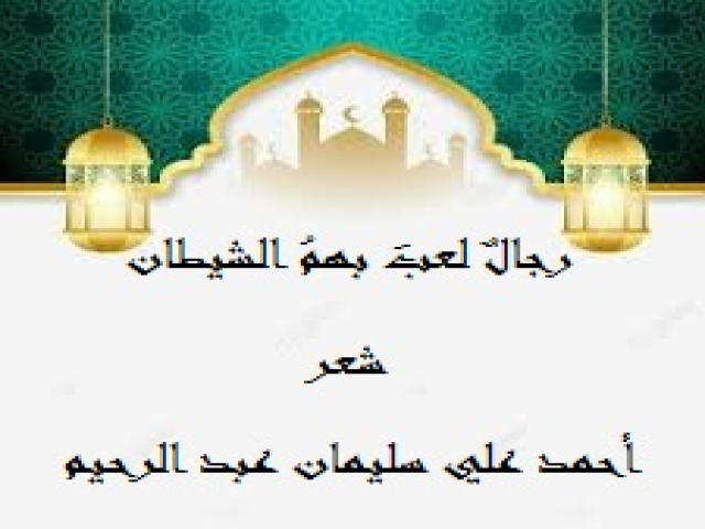 رجال لعب بهم الشيطان