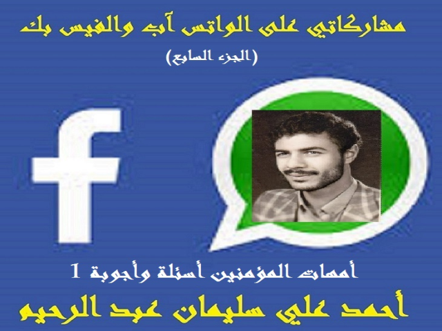 أمهات المؤمنين أسئلة وأجوبة 1