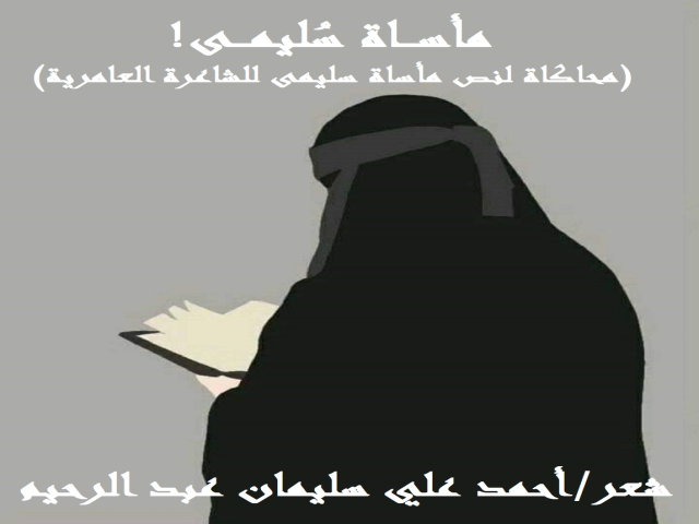 مأساة سُليمى (محاكاة للعامرية)