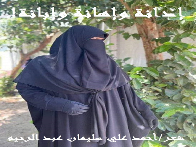 إدانة وإهانة وإبانة!