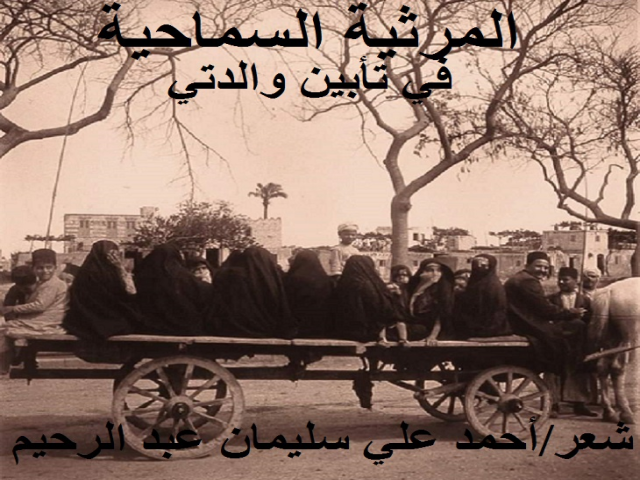 المرثية السماحية (تأبين والدتي)