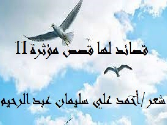 قصائد لها قصص مؤثرة  11