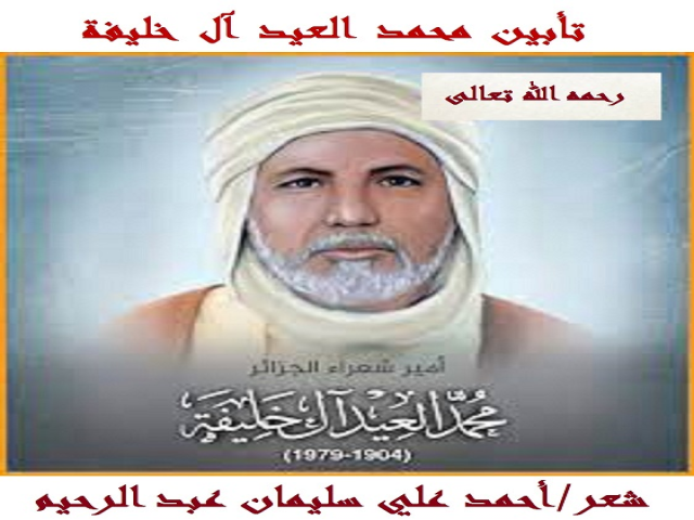 تأبين محمد العيد آل خليفة!