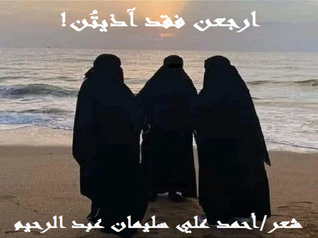 ارجعن فقد آذيتن! (للقارئات والمنشدات)