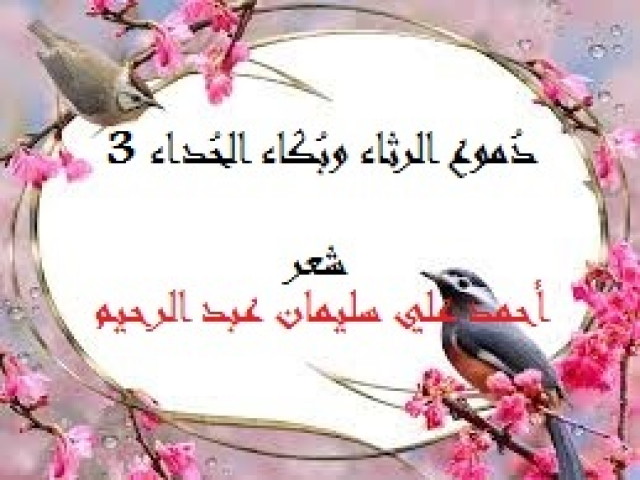 دموع الرثاء وبكاء الحداء 6