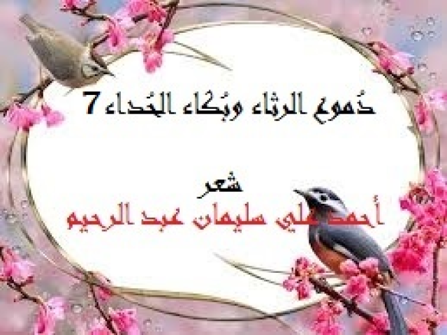 دموع الرثاء وبكاء الحداء 7