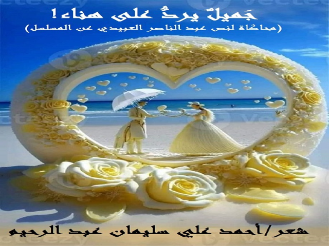 جميل يرد على هناء - معارضة للعبيدي