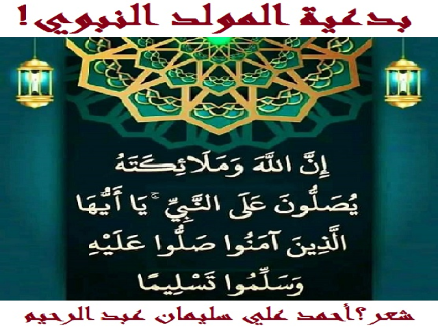 بدعية المولد النبوي!