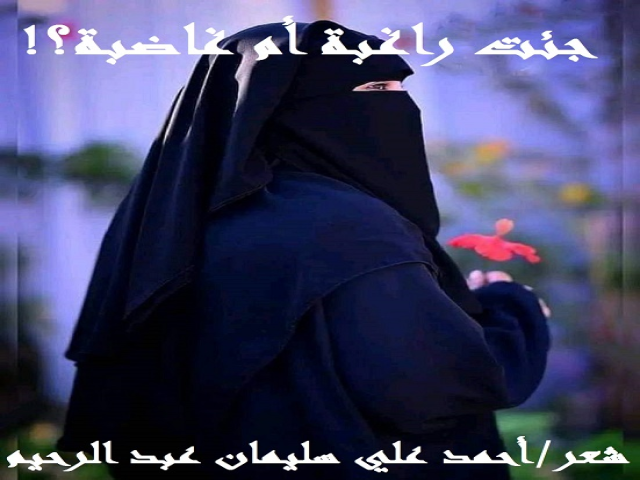 جئت راغبة أم غاضبة؟!