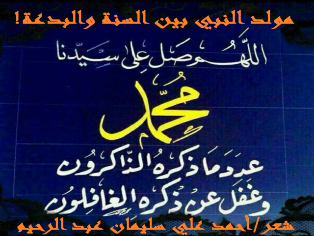 مولد النبي بين السنة والبدعة!