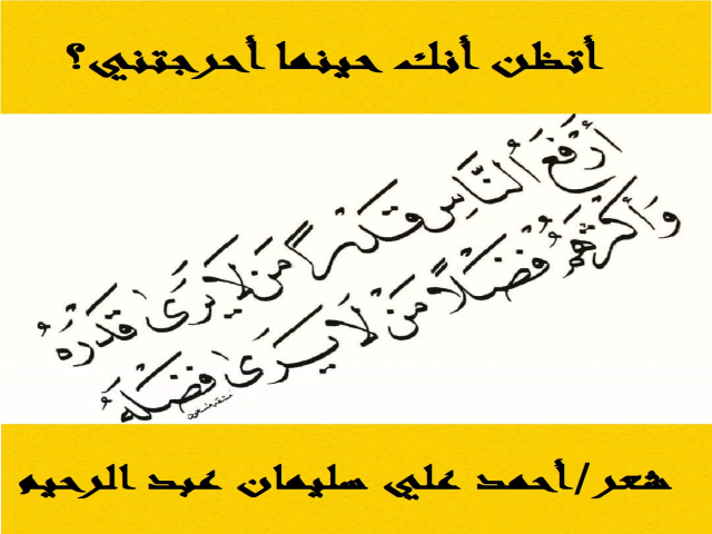 أتظن أنك حينما أحرجتني؟معارضة لمهذل