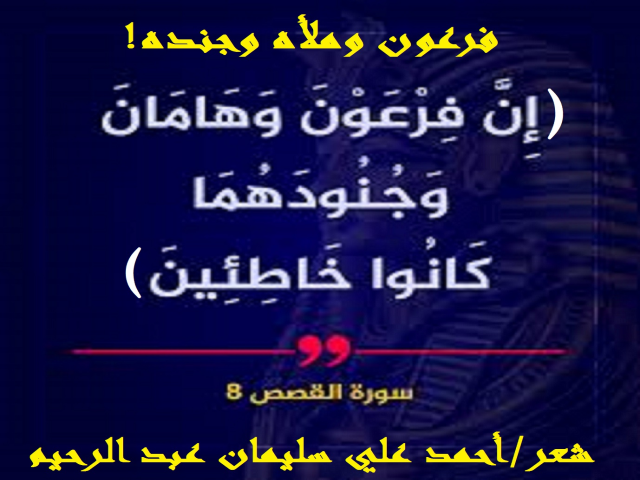 فرعون وملأه وجنده!