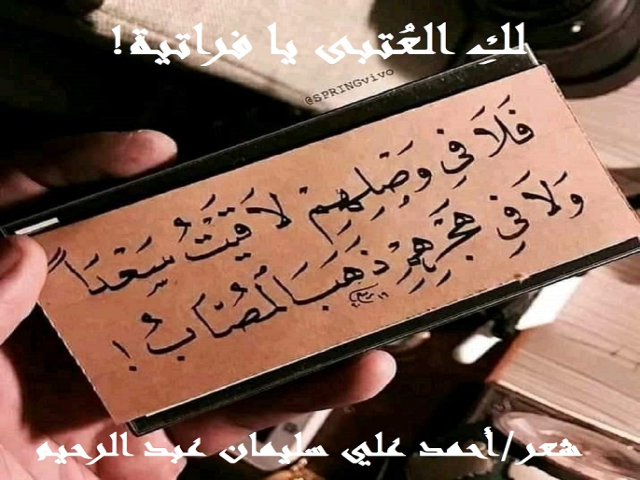 لك العتبى يا فراتية (محاكاة للفراتية)