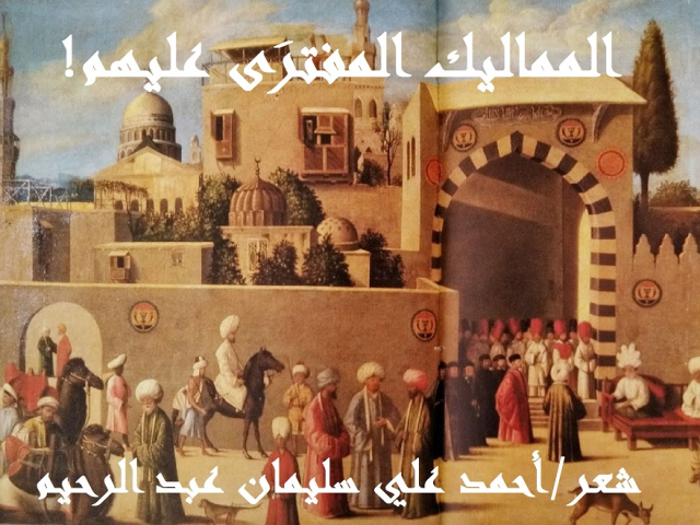 المماليك المفترى عليهم!