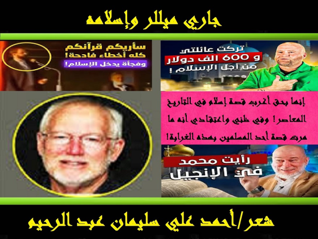 جاري ميللر وإسلامه!