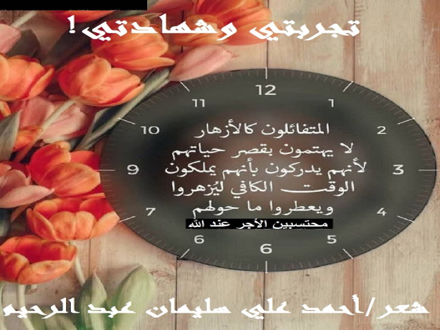 تجربتي وشهادتي!