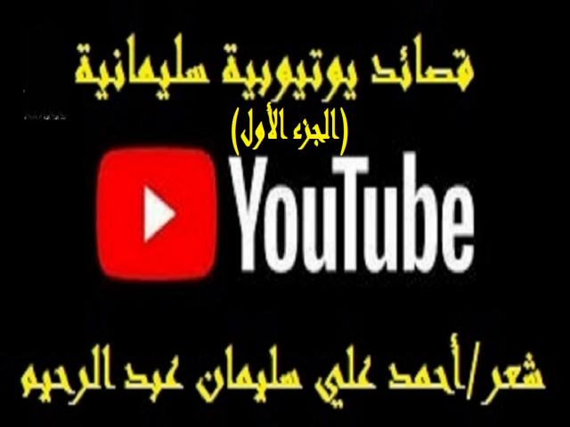 قصائد يوتيوبية سليمانية 1