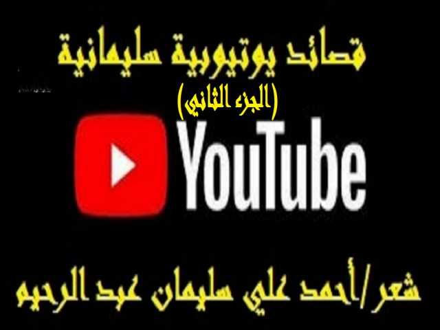 قصائد يوتيوبية سليمانية 2