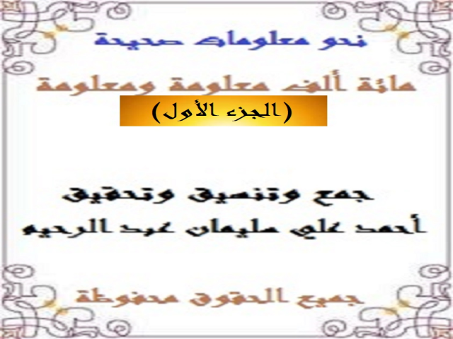 مائة ألف معلومة ومعلومة 1