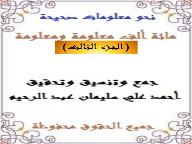 مائة ألف معلومة ومعلومة 3