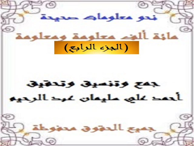 مائة ألف معلومة ومعلومة 4