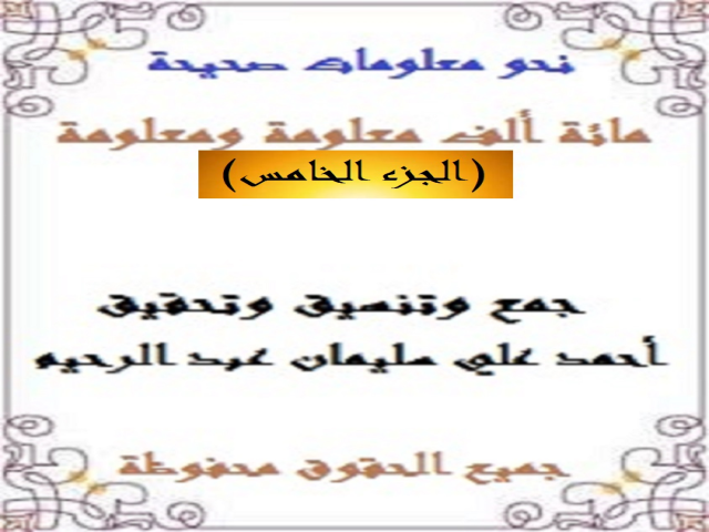 مائة ألف معلومة ومعلومة 5