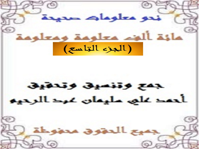 مائة ألف معلومة ومعلومة 9
